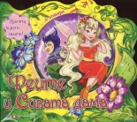 Феите и Сивата дама + стикери