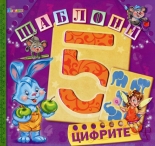 Цифрите (Шаблони)