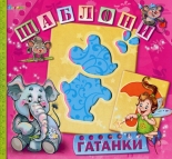 Гатанки (Шаблони)