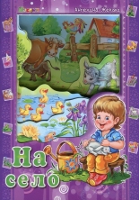 Аз и светът: На село