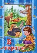 Аз и светът: В гората