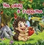 На обяд в гората. Книжка с пъзел - спирала