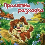 Пролетна разходка. Книжка с пъзел - спирала