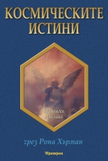 Космическите истини