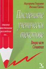 Писмените ученически текстове - Втора част: Съчинения