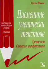 Писмените ученически текстове - 3-та част: Съчинения интерпретации