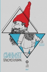 Синият присмехулник