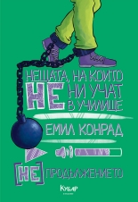 Нещата, на които не ни учат в училище [НЕ] продължението