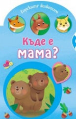 Горските животни (Къде е мама?)