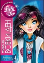 Мода за всеки ден