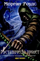 Въстаническа пролет, книга 2