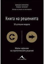 Книга на решенията: 50 успешни модела