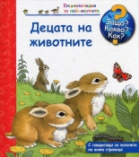 Защо? Какво? Как? Децата на животните