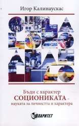 Бъди с характер. Социониката - науката за личността и характера