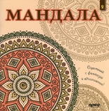 Мандала 2