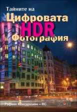 Тайните на цифровата HDR фотография