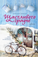 Щастливото градче