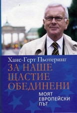 За наше щастие обединени. Моят европейски път