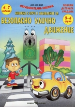 Безопасно улично движение. Книжка с игри и забавления (3-4 години)