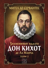 Знаменитият идалго Дон Кихот де Ла Манча, том 2