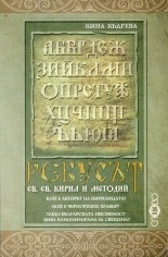 Ребусът св. св. Кирил и Методий