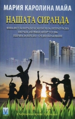 Нашата сиранда