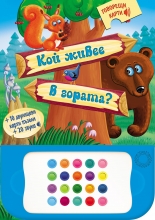 Кой живее в гората?