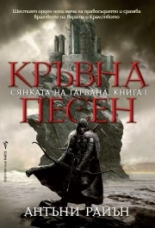 Кръвна песен