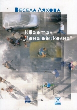 Квартал "Зона обиколна"