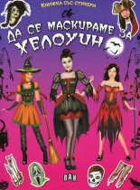 Да се маскираме на Хелоуин - книжка със стикери