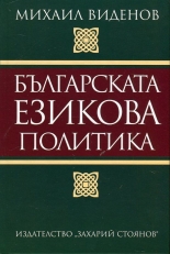 Българска езикова политика