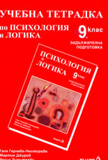 Учебна тетрадка по психология и логика за 9. клас - задължителна подготовка