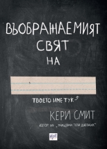 Въображаемият свят на...
