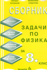Сборник задачи по физика за 8. клас