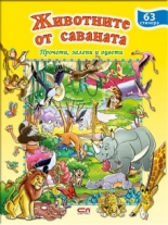 Животните от саваната