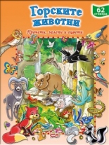 Горските животни