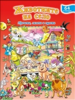 Животните на село