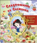 Сладкишите на Снежанка 