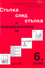 Стъпка след стъпка в природознанието за 6 клас
