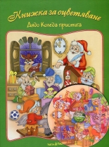 Книжка за оцветяване: Дядо Коледа пристига + CD