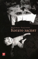 Когато заспят