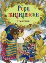 Гори тилилейски