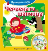 Приказка с игри: Червената шапчица