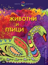 Животни и птици за оцветяване