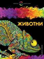 Животни за оцветяване