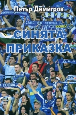 Синята приказка