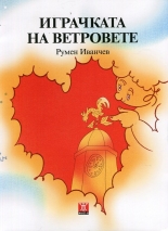 Играчката на ветровете