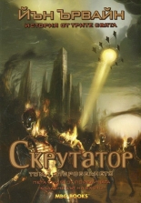 Скрутатор, том 1: Поробването, книга 5