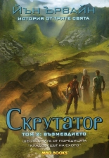 Скрутатор, том 2: Възмездието, книга 6