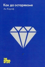 Как да остаряваме